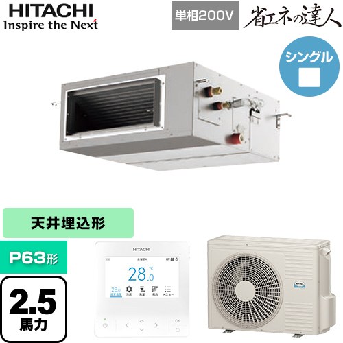 【無料3年保証】[RPI-GP63RSHJ12] 省エネの達人 日立 業務用エアコン 天井埋込形（ダクト形） P63形 2.5馬力相当 【送料無料】【直送 代引・土日祝配送 不可】