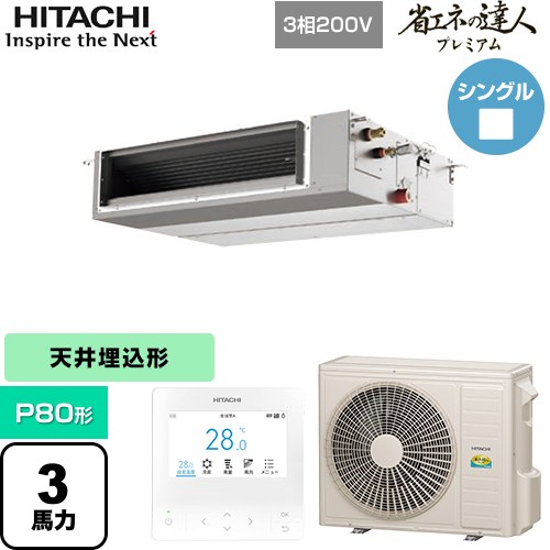 [RPI-GP80RGHC9] 省エネの達人プレミアム 日立 業務用エアコン 天井埋込形（ダクト形） P80形 3馬力相当 【送料無料】【直送 代引・土日祝配送 不可】｜家電のネイビー