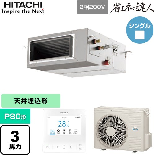 【無料3年保証】[RPI-GP80RSH12] 省エネの達人 日立 業務用エアコン 天井埋込形（ダクト形） P80形 3馬力相当 【送料無料】【直送 代引・土日祝配送 不可】