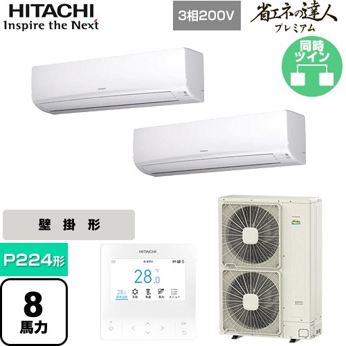 [RPK-GP224RGHP5] 省エネの達人プレミアム 日立 業務用エアコン 壁掛形 P224形 8馬力相当 ホワイト 【送料無料】【直送 代引・土日祝配送 不可】｜家電のネイビー
