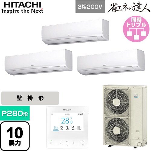 [RPK-GP280RSHG5] 省エネの達人 日立 業務用エアコン 壁掛形 P280形 10馬力相当 ホワイト 【送料無料】【直送 代引・土日祝配送 不可】｜家電のネイビー 245,510円