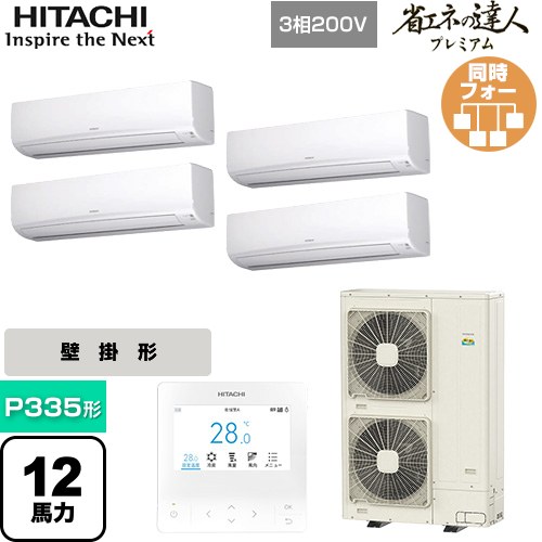 【無料3年保証】[RPK-GP335RGHW5] 省エネの達人プレミアム 日立 業務用エアコン 壁掛形 P335形 12馬力相当 ホワイト 【送料無料】【直送 代引・土日祝配送 不可】