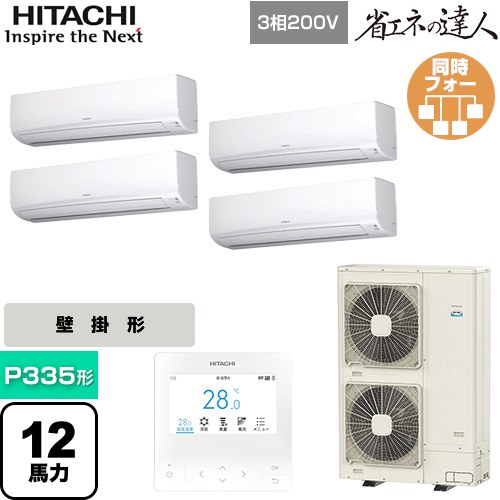 【無料3年保証】[RPK-GP335RSHW5] 省エネの達人 日立 業務用エアコン 壁掛形 P335形 12馬力相当 ホワイト 【送料無料】【直送 代引・土日祝配送 不可】 262,566円