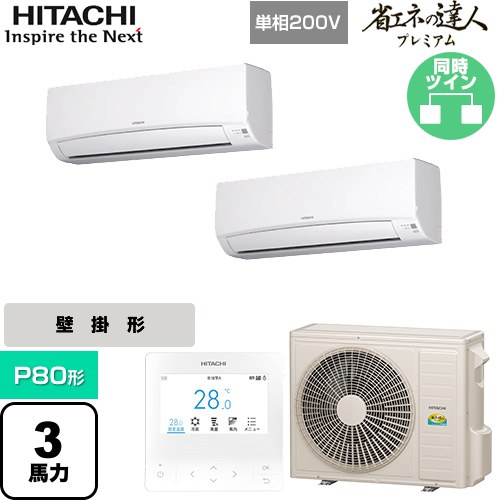 【無料3年保証】[RPK-GP80RGHPJ8] 省エネの達人プレミアム 日立 業務用エアコン 壁掛形 P80形 3馬力相当 ホワイト 【送料無料】【直送 代引・土日祝配送 不可】