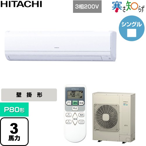 [RPK-GP80RHN1] 寒さ知らず 寒冷地向け 日立 業務用エアコン 壁掛形 P80形 3馬力相当 ホワイト 【送料無料】【直送 代引・土日祝配送 不可】｜家電のネイビー