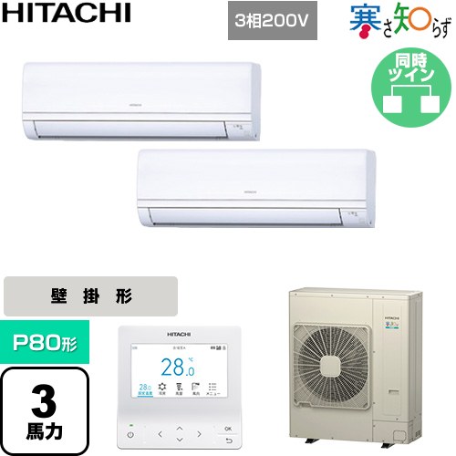 【無料3年保証】[RPK-GP80RHNP5] 寒さ知らず 寒冷地向け 日立 業務用エアコン 壁掛形 P80形 3馬力相当 ホワイト 【送料無料】【直送 代引・土日祝配送 不可】