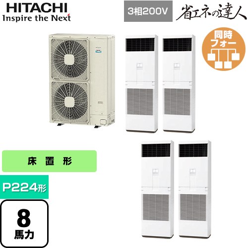 [RPV-GP224RSHW3] 省エネの達人 ゆかおき 日立 業務用エアコン 床置形 P224形 8馬力相当 ホワイト 【送料無料】【メーカー直送品】【代引・土日祝配送 不可】｜家電のネイビー