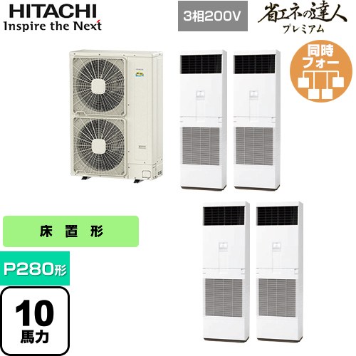 [RPV-GP280RGHW4] 省エネの達人プレミアム ゆかおき 日立 業務用エアコン 床置形 P280形 10馬力相当 ニュートラルホワイト 【送料無料】【メーカー直送品】【代引・土日祝配送 不可】｜家電のネイビー