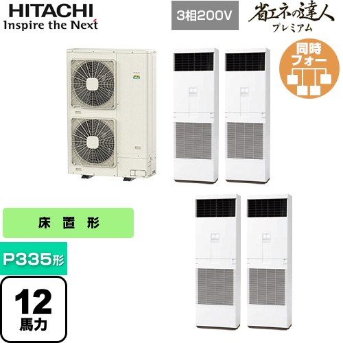 [RPV-GP335RGHW3] 省エネの達人プレミアム ゆかおき 日立 業務用エアコン 床置形 P335形 12馬力相当 ニュートラルホワイト 【送料無料】【メーカー直送品】【代引・土日祝配送 不可】｜家電のネイビー