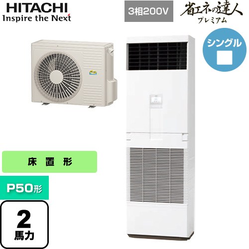 [RPV-GP50RGH5] 省エネの達人プレミアム ゆかおき 日立 業務用エアコン 床置形 P50形 2馬力相当 ニュートラルホワイト 【送料無料】【メーカー直送品】【代引・土日祝配送 不可】｜家電のネイビー