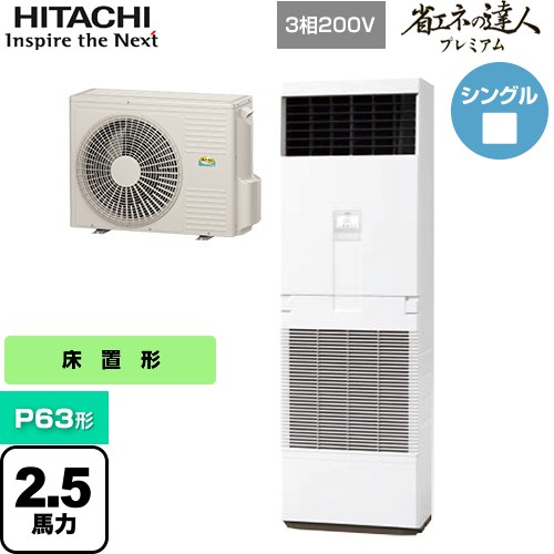 [RPV-GP63RGH5] 省エネの達人プレミアム ゆかおき 日立 業務用エアコン 床置形 P63形 2.5馬力相当 ニュートラルホワイト 【送料無料】【メーカー直送品】【代引・土日祝配送 不可】