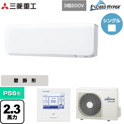 【無料3年保証】[FDKZ566H6S] EXCEED HYPER 三菱重工 業務用エアコン 壁掛形 FDKシリーズ P56形 2.3馬力相当 ファインスノー 【送料無料】【直送 代引・土日祝配送 不可】