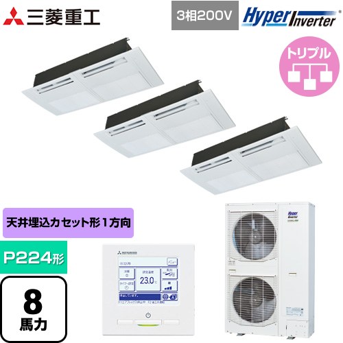 【無料3年保証】[FDTSV2246HT6S] HYPER INVERTER 三菱重工 業務用エアコン 天井埋込形1方向吹出し FDTSシリーズ P224形 8馬力相当 ブラスターホワイト 【送料無料】【直送 代引・土日祝配送 不可】 267,549円