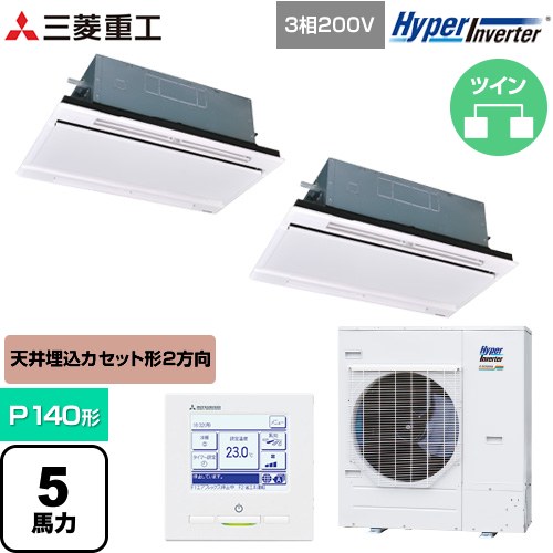 [FDTWV1406HP6S-RKW] HYPER INVERTER 三菱重工 業務用エアコン 天井埋込形2方向吹出し FDTWシリーズ P140形 5馬力相当 ブラスターホワイト 【送料無料】【直送 代引・土日祝配送 不可】｜家電のネイビー