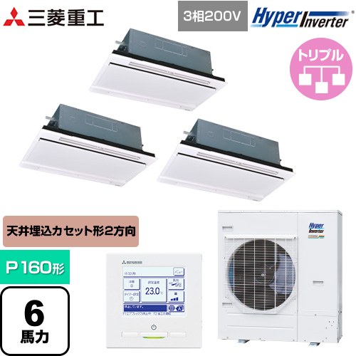 [FDTWV1606HT6S-W] HYPER INVERTER 三菱重工 業務用エアコン 天井埋込形2方向吹出し FDTWシリーズ P160形 6馬力相当 ブラスターホワイト 【送料無料】【直送 代引・土日祝配送 不可】｜家電のネイビー