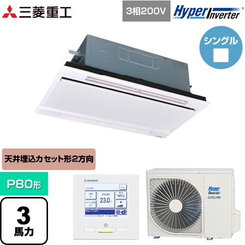 【無料3年保証】[FDTWV806H6S-RKW] HYPER INVERTER 三菱重工 業務用エアコン 天井埋込形2方向吹出し FDTWシリーズ P80形 3馬力相当 ブラスターホワイト 【送料無料】【直送 代引・土日祝配送 不可】