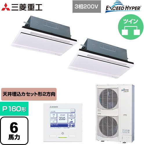【無料3年保証】[FDTWZ1606HP6S-RKW] EXCEED HYPER 三菱重工 業務用エアコン 天井埋込形2方向吹出し FDTWシリーズ P160形 6馬力相当 ブラスターホワイト 【送料無料】【直送 代引・土日祝配送 不可】