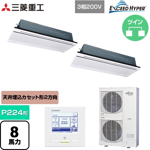 【無料3年引き受ける】[FDTWZ2246HP6S-RKW] EXCEED HYPER 三菱重工 お役目用空調設備 上昇限度埋込形2道のり吹出し FDTW続きもの P224形 8意気込み好いかげんに ブラスターホワイト 【貨物輸送無料】【直送 代引・週末祝送りとどける 不可】