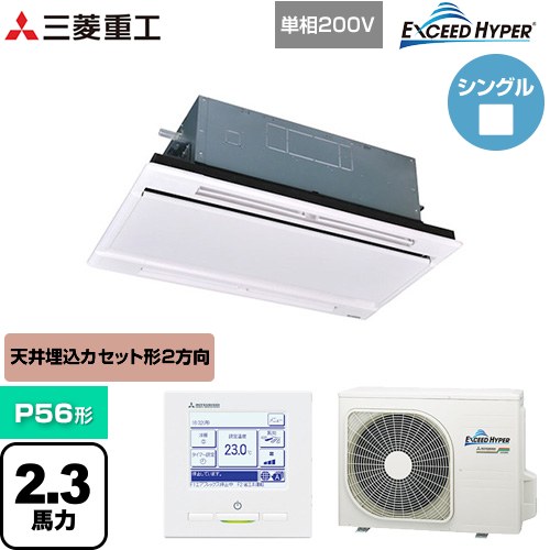 [FDTWZ566HK6S-RKW] EXCEED HYPER 三菱重工 業務用エアコン 天井埋込形2方向吹出し FDTWシリーズ P56形 2.3馬力相当 ブラスターホワイト 【送料無料】【直送 代引・土日祝配送 不可】｜家電のネイビー