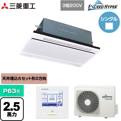 [FDTWZ636H6S-W] EXCEED HYPER 三菱重工 業務用エアコン 天井埋込形2方向吹出し FDTWシリーズ P63形 2.5馬力相当 ブラスターホワイト 【送料無料】【直送 代引・土日祝配送 不可】｜家電のネイビー