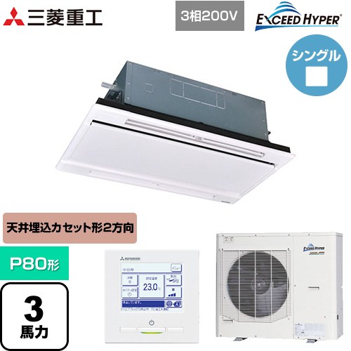 【無料3年保証】[FDTWZ806H6S-RKW] EXCEED HYPER 三菱重工 業務用エアコン 天井埋込形2方向吹出し FDTWシリーズ P80形 3馬力相当 ブラスターホワイト 【送料無料】【直送 代引・土日祝配送 不可】 155,100円