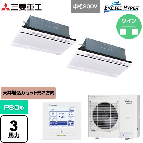 [FDTWZ806HKP6S-RKW] EXCEED HYPER 三菱重工 お役目用空調設備 上昇限度埋込形2道のり吹出し FDTW続きもの P80形 3意気込み好いかげんに ブラスターホワイト 【貨物輸送無料】【直送 代引・週末祝送りとどける 不可】
