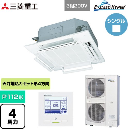【無料3年保証】[FDTZ1126H6S-RKW] EXCEED HYPER 三菱重工 業務用エアコン 天井埋込形4方向吹出し FDTシリーズ P112形 4馬力相当 ファインスノー 【送料無料】【直送 代引・土日祝配送 不可】