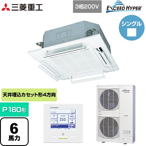 [FDTZ1606H6S-RKW] EXCEED HYPER 三菱重工 お役目用空調設備 上昇限度埋込形4道のり吹出し FDT続きもの P160形 6意気込み好いかげんに ファインスノー 【貨物輸送無料】【直送 代引・週末祝送りとどける 不可】