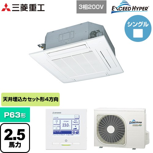 [FDTZ636H6S-W] EXCEED HYPER 三菱重工 業務用エアコン 天井埋込形4方向吹出し FDTシリーズ P63形 2.5馬力相当 ファインスノー 【送料無料】【直送 代引・土日祝配送 不可】｜家電のネイビー