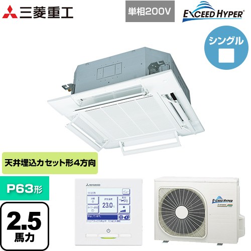 【無料3年保証】[FDTZ636HK6S-RKW] EXCEED HYPER 三菱重工 業務用エアコン 天井埋込形4方向吹出し FDTシリーズ P63形 2.5馬力相当 ファインスノー 【送料無料】【直送 代引・土日祝配送 不可】