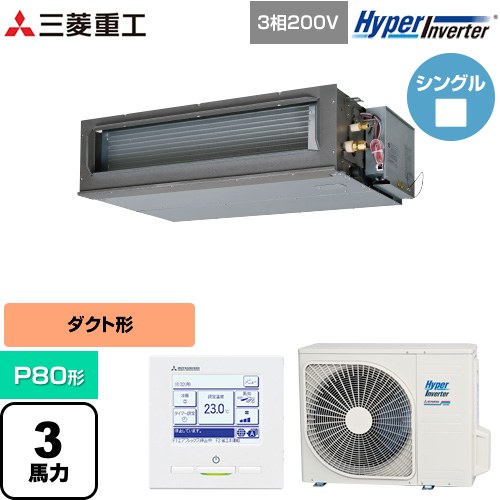 [FDUV806H6S] HYPER INVERTER 三菱重工 業務用エアコン 高静圧ダクト形 FDUシリーズ P80形 3馬力相当 クロメートフリー鋼板 【送料無料】【直送 代引・土日祝配送 不可】｜家電のネイビー
