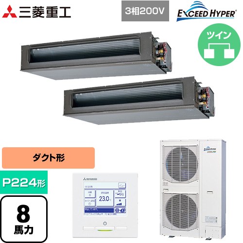 【無料3年保証】[FDUZ2246HP6S] EXCEED HYPER 三菱重工 業務用エアコン 高静圧ダクト形 FDUシリーズ P224形 8馬力相当 【送料無料】【直送 代引・土日祝配送 不可】