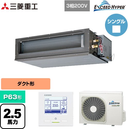 【無料3年保証】[FDUZ636H6S] EXCEED HYPER 三菱重工 業務用エアコン 高静圧ダクト形 FDUシリーズ P63形 2.5馬力相当 【送料無料】【直送 代引・土日祝配送 不可】