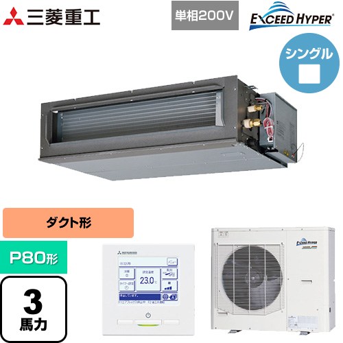 【無料3年保証】[FDUZ806HK6S] EXCEED HYPER 三菱重工 業務用エアコン 高静圧ダクト形 FDUシリーズ P80形 3馬力相当 【送料無料】【直送 代引・土日祝配送 不可】