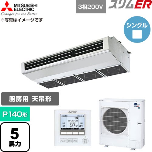 [PCZ-ERMP140H6] スリムER 三菱電機 業務用エアコン 厨房用天吊形 P140形 5馬力 ステンレス 【送料無料】【直送 代引・土日祝配送 不可】｜家電のネイビー