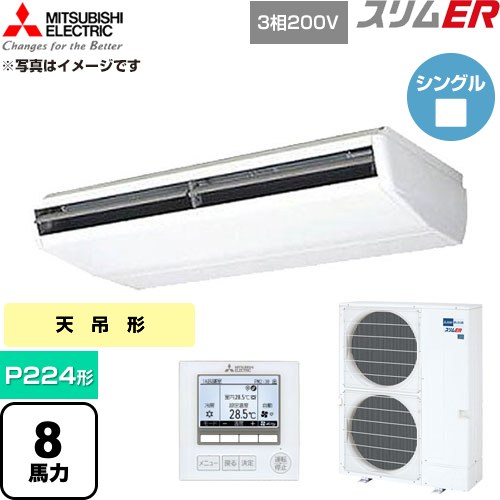 【無料3年引きうける】[PCZ-ERMP224B6] か細いER 三菱電機 御勤め用冷房装置 天吊形 P224形 8意気込み 白いこと 【貨物輸送無料】【直送 代引・週末祝送りとどける 不可】