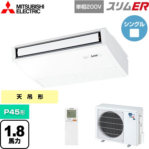 [PCZ-ERMP45SKL5] スリムER 三菱電機 業務用エアコン 天吊形 P45形 1.8馬力 ピュアホワイト 【送料無料】【メーカー直送品】【代引・土日祝配送 不可】