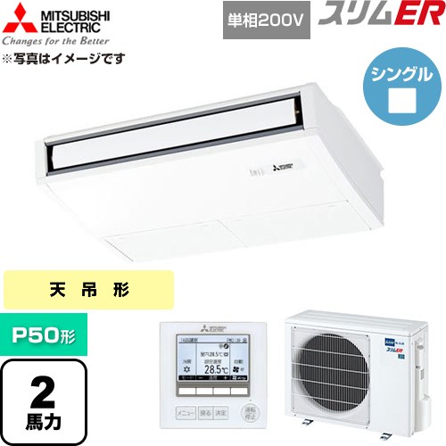 [PCZ-ERMP50SK6] スリムER 三菱電機 業務用エアコン 天吊形 P50形 2馬力 ピュアホワイト 【送料無料】【直送 代引・土日祝配送 不可】｜家電のネイビー