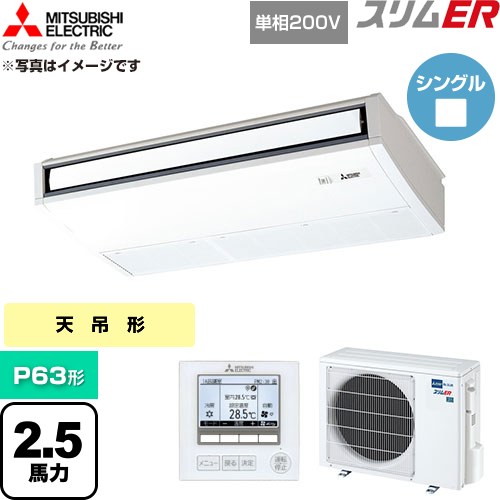 [PCZ-ERMP63SK6] スリムER 三菱電機 業務用エアコン 天吊形 P63形 2.5馬力 ピュアホワイト 【送料無料】【直送 代引・土日祝配送 不可】｜家電のネイビー