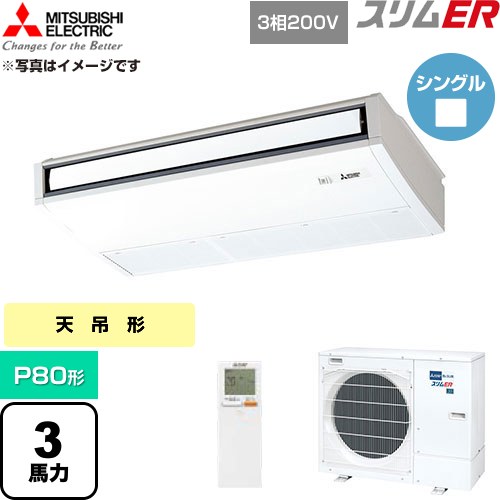 【無料3年引きうける】[PCZ-ERMP80KL6] か細いER 三菱電機 御勤め用冷房装置 天吊形 P80形 3意気込み ピュアホワイト 【貨物輸送無料】【直送 代引・週末祝送りとどける 不可】