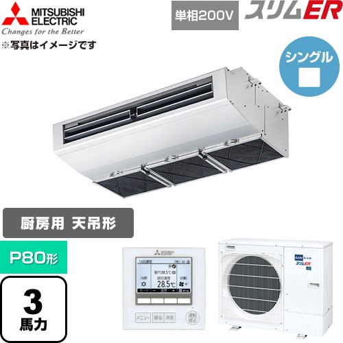 【無料3年引き受ける】[PCZ-ERMP80SH6] か細いER 三菱電機 御役目用冷房装置 御厨子所用天吊形 P80形 3意気込み ステンレス鋼 【貨物輸送無料】【直送 代引・週末祝送りとどける 不可】
