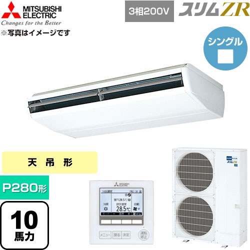 【無料3年引きうける】[PCZ-ZRMP280B6] か細いZR 三菱電機 御勤め用冷房装置 天吊形 P280形 10意気込み 白いこと 【貨物輸送無料】【直送 代引・週末祝送りとどける 不可】