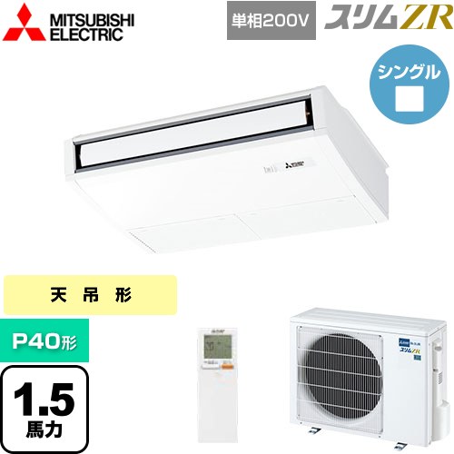 [PCZ-ZRMP40SKL5] スリムZR 三菱電機 業務用エアコン 天吊形 P40形 1.5馬力 ピュアホワイト 【送料無料】【メーカー直送品】【代引・土日祝配送 不可】