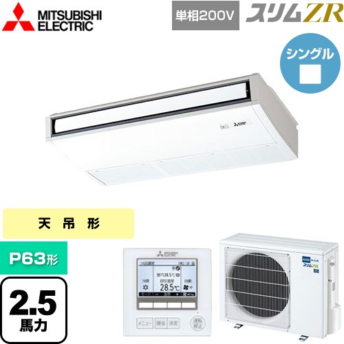 [PCZ-ZRMP63SK5] スリムZR 三菱電機 業務用エアコン 天吊形 P63形 2.5馬力 ピュアホワイト 【送料無料】【メーカー直送品】【代引・土日祝配送 不可】