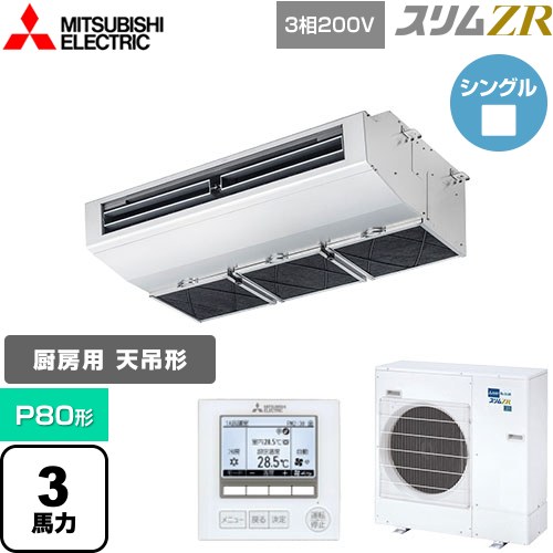 [PCZ-ZRMP80H5] スリムZR 三菱電機 業務用エアコン 天吊形（厨房用） P80形 3馬力 ステンレス 【送料無料】【メーカー直送品】【代引・土日祝配送 不可】