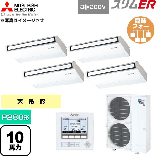 【無料3年引き受ける】[PCZD-ERMP280K6] か細いER 三菱電機 御役目用冷房装置 天吊形 P280形 10意気込み ピュアホワイト 【貨物輸送無料】【直送 代引・週末祝送りとどける 不可】