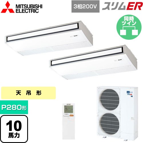 [PCZX-ERMP280KL5] スリムER 三菱電機 業務用エアコン 天吊形 P280形 10馬力 ピュアホワイト 【送料無料】【メーカー直送品】【代引・土日祝配送 不可】