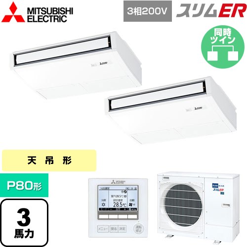 [PCZX-ERMP80K5] スリムER 三菱電機 業務用エアコン 天吊形 P80形 3馬力 ピュアホワイト 【送料無料】【メーカー直送品】【代引・土日祝配送 不可】