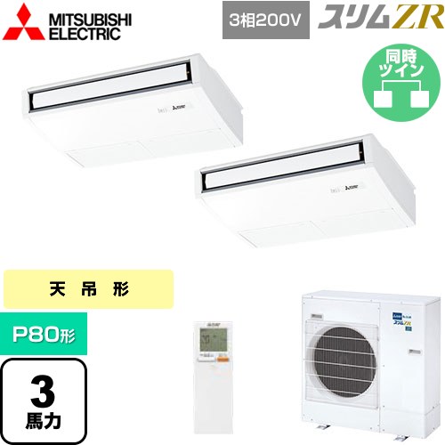 [PCZX-ZRMP80KL5] スリムZR 三菱電機 業務用エアコン 天吊形 P80形 3馬力 ピュアホワイト 【送料無料】【メーカー直送品】【代引・土日祝配送 不可】