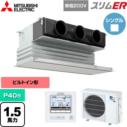 [PDZ-ERMP40SG5] スリムER 三菱電機 業務用エアコン 天井ビルトイン形 P40形 1.5馬力 ピュアホワイト 【送料無料】【メーカー直送品】【代引・土日祝配送 不可】